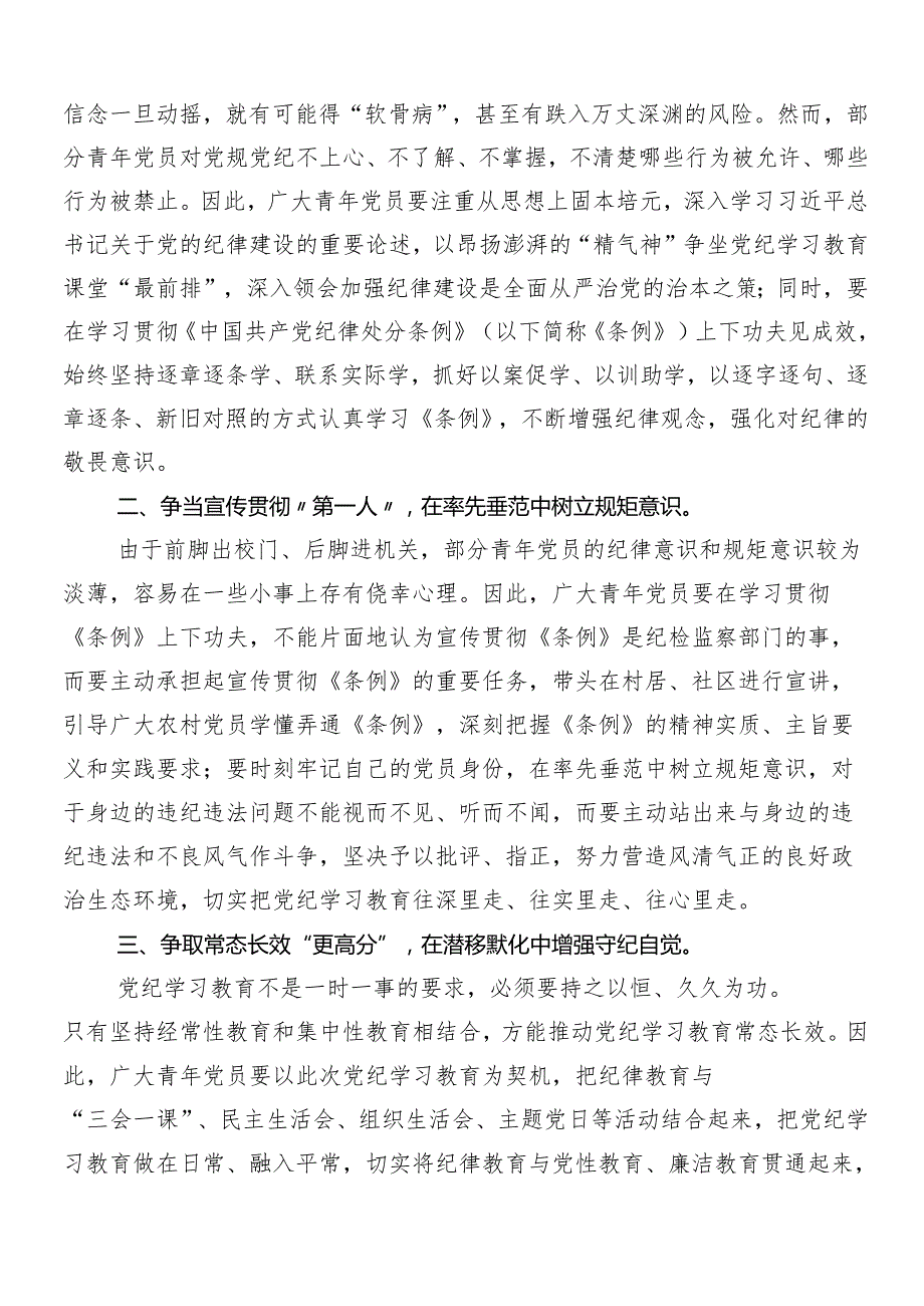 （9篇）2024集体学习党纪学习教育专题研讨交流材料.docx_第3页