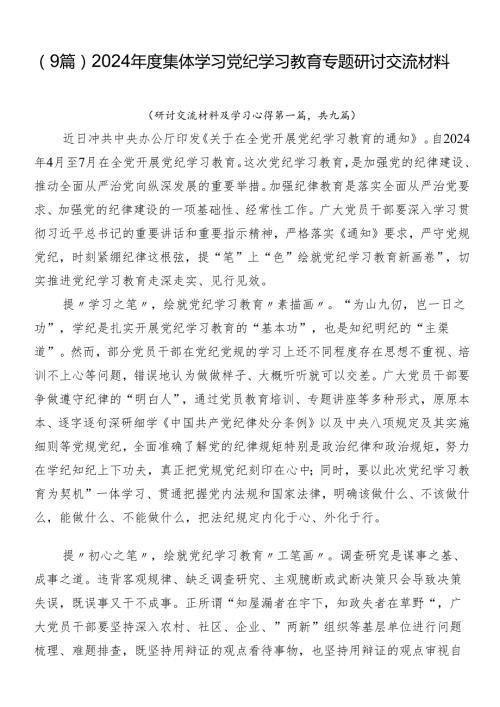 （9篇）2024集体学习党纪学习教育专题研讨交流材料.docx