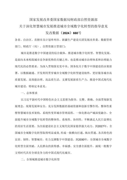 关于深化智慧城市发展推进城市全域数字化转型的指导意见（2024年）.docx
