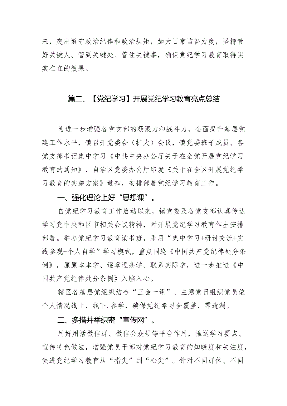 2024年党纪学习教育开展情况阶段性工作总结报告(13篇合集）.docx_第3页