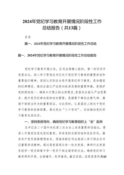 2024年党纪学习教育开展情况阶段性工作总结报告(13篇合集）.docx