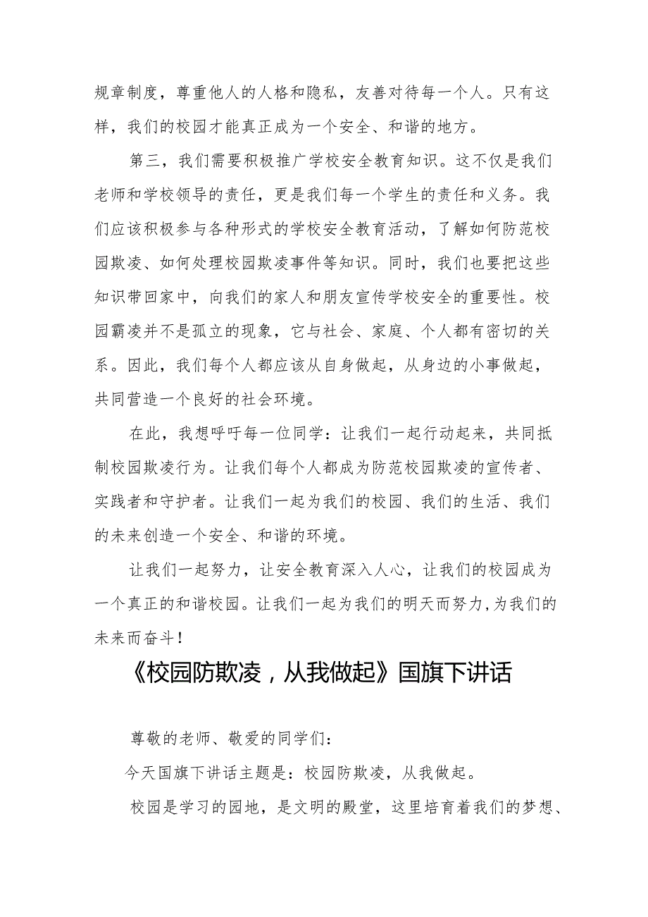《拒绝校园欺凌共享阳光青》等预防校园欺凌系列国旗下讲话范文20篇.docx_第2页
