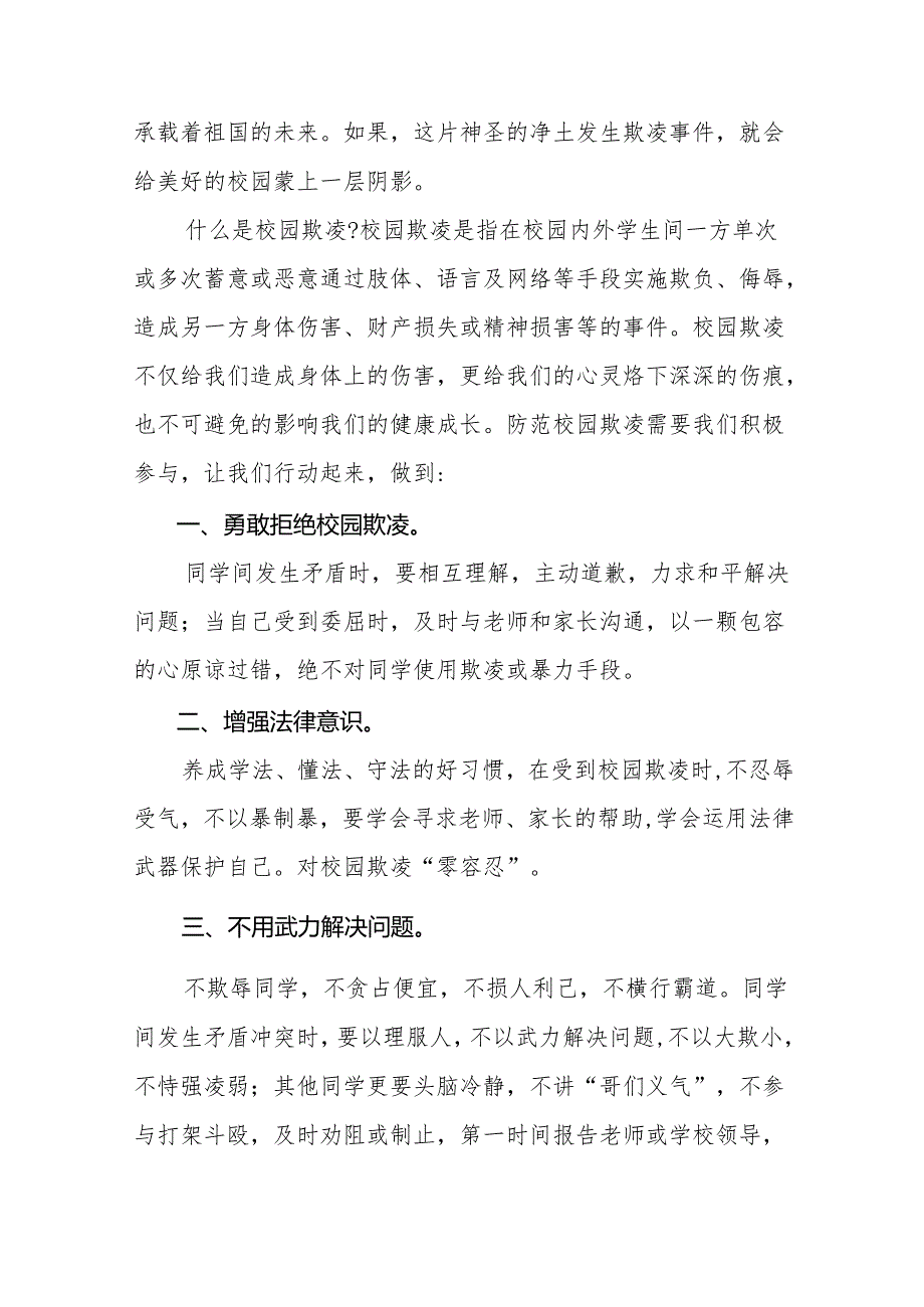 《拒绝校园欺凌共享阳光青》等预防校园欺凌系列国旗下讲话范文20篇.docx_第3页