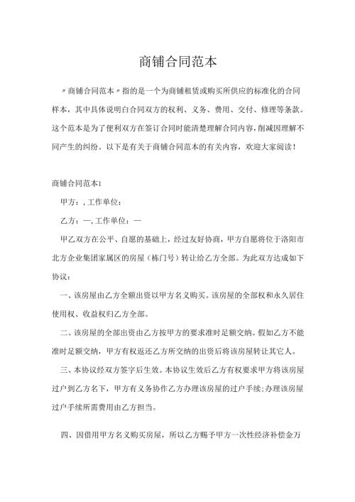 商铺合同范本.docx
