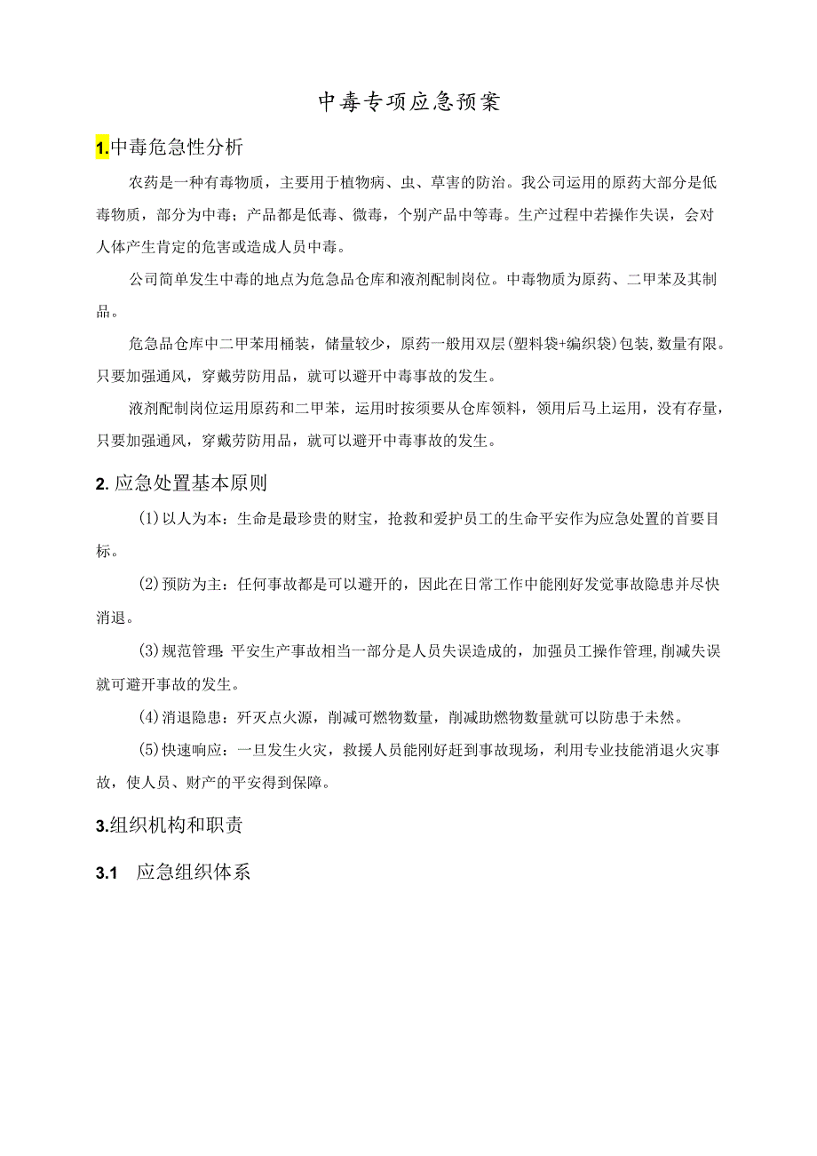 中毒专项应急预案2025...docx_第3页