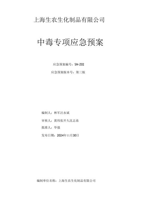 中毒专项应急预案2025...docx