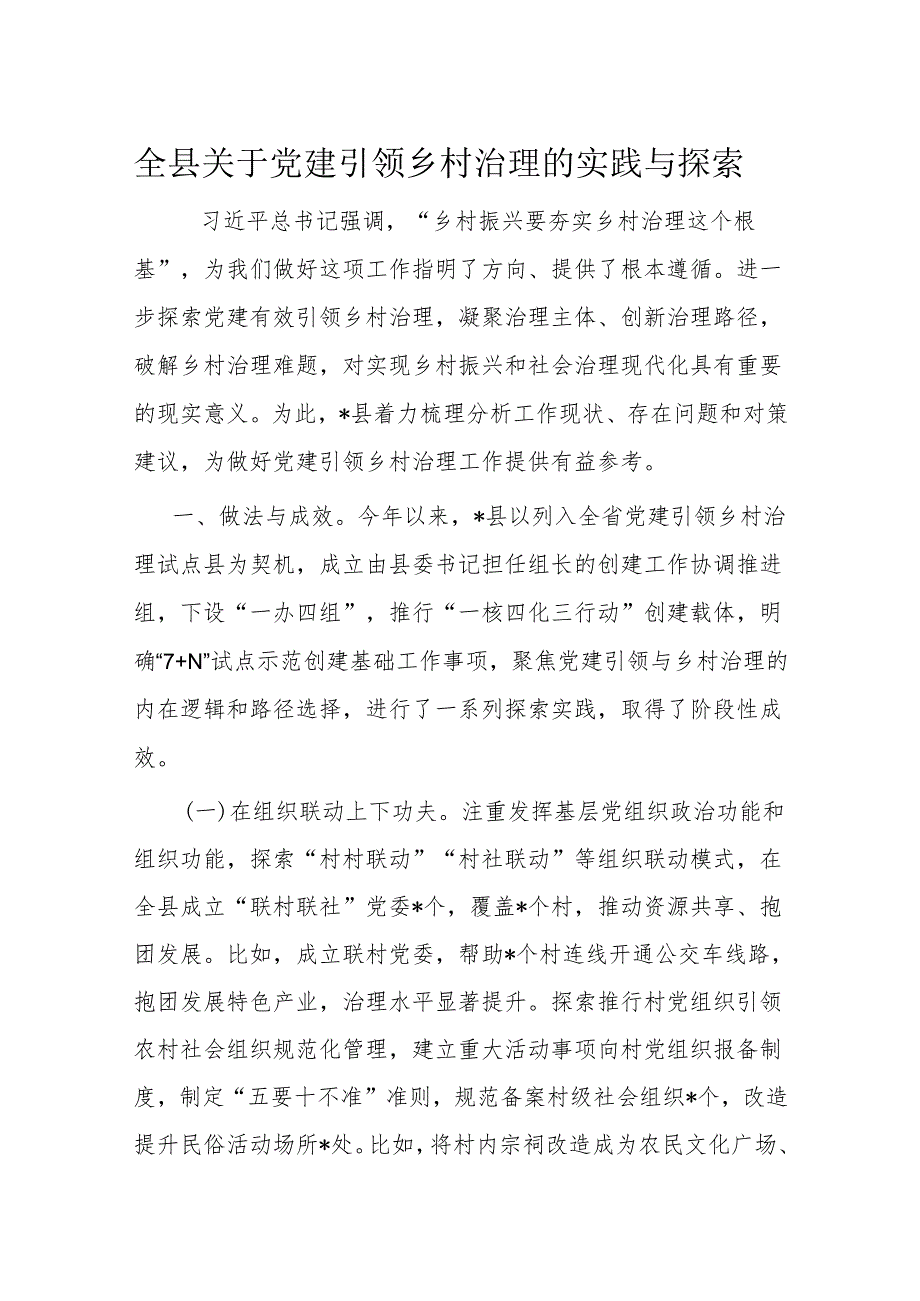 全县关于党建引领乡村治理的实践与探索(1).docx_第1页
