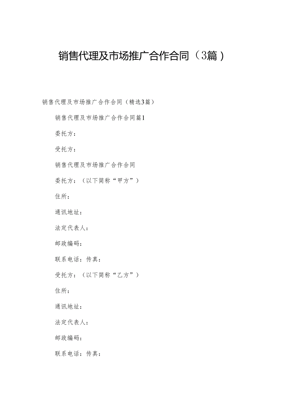 销售代理及市场推广合作合同（3篇）.docx_第1页