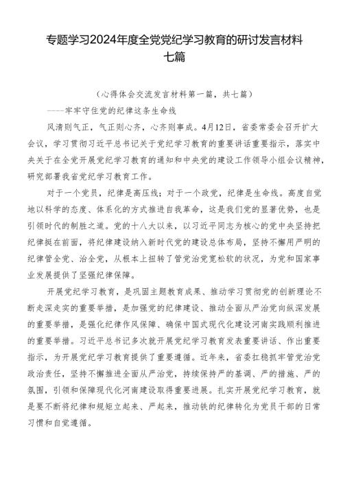 专题学习2024全党党纪学习教育的研讨发言材料七篇.docx