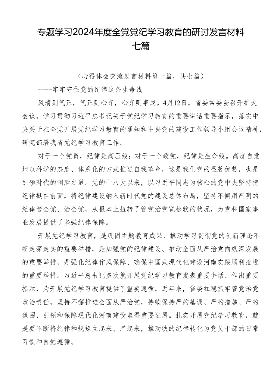 专题学习2024全党党纪学习教育的研讨发言材料七篇.docx_第1页