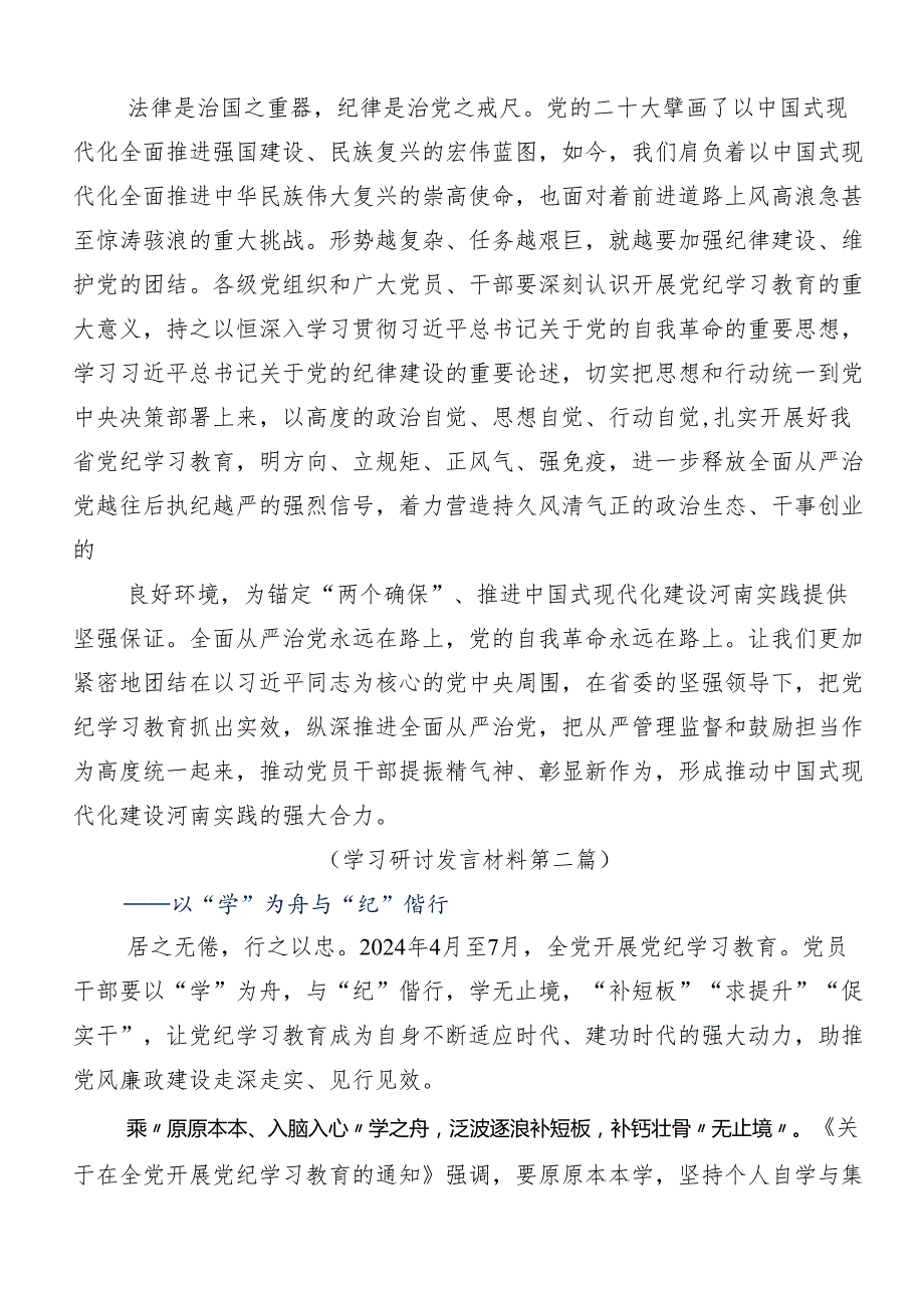 专题学习2024全党党纪学习教育的研讨发言材料七篇.docx_第2页