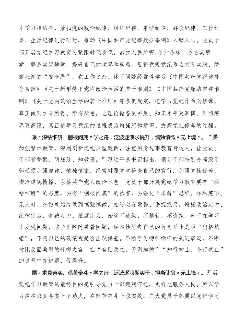 专题学习2024全党党纪学习教育的研讨发言材料七篇.docx_第3页