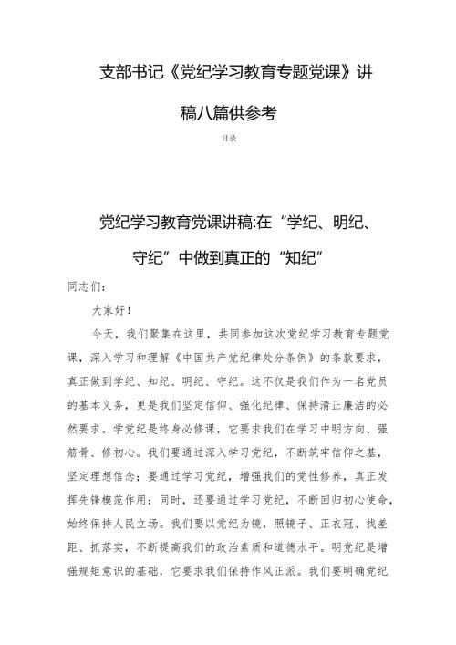 支部书记《党纪学习教育专题党课》讲稿八篇供参考.docx