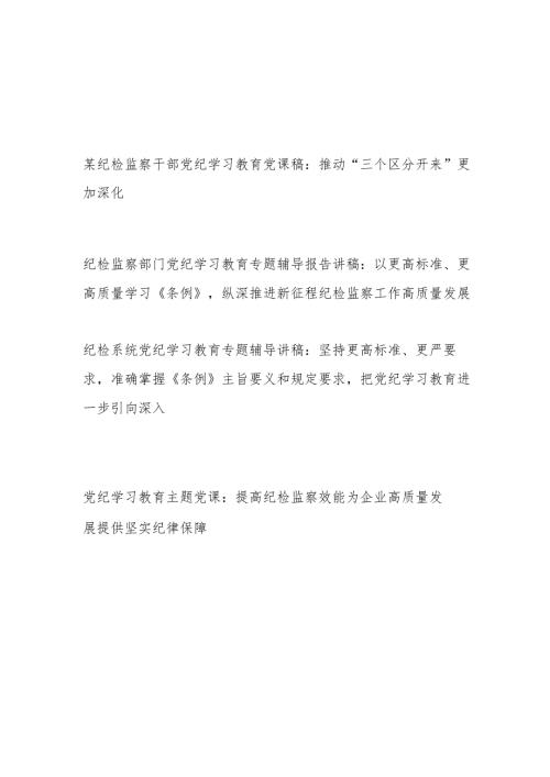 纪检监察部门党员干部开展党纪学习教育《中国共产党纪律处分条例》专题党课讲稿辅导报告4篇.docx