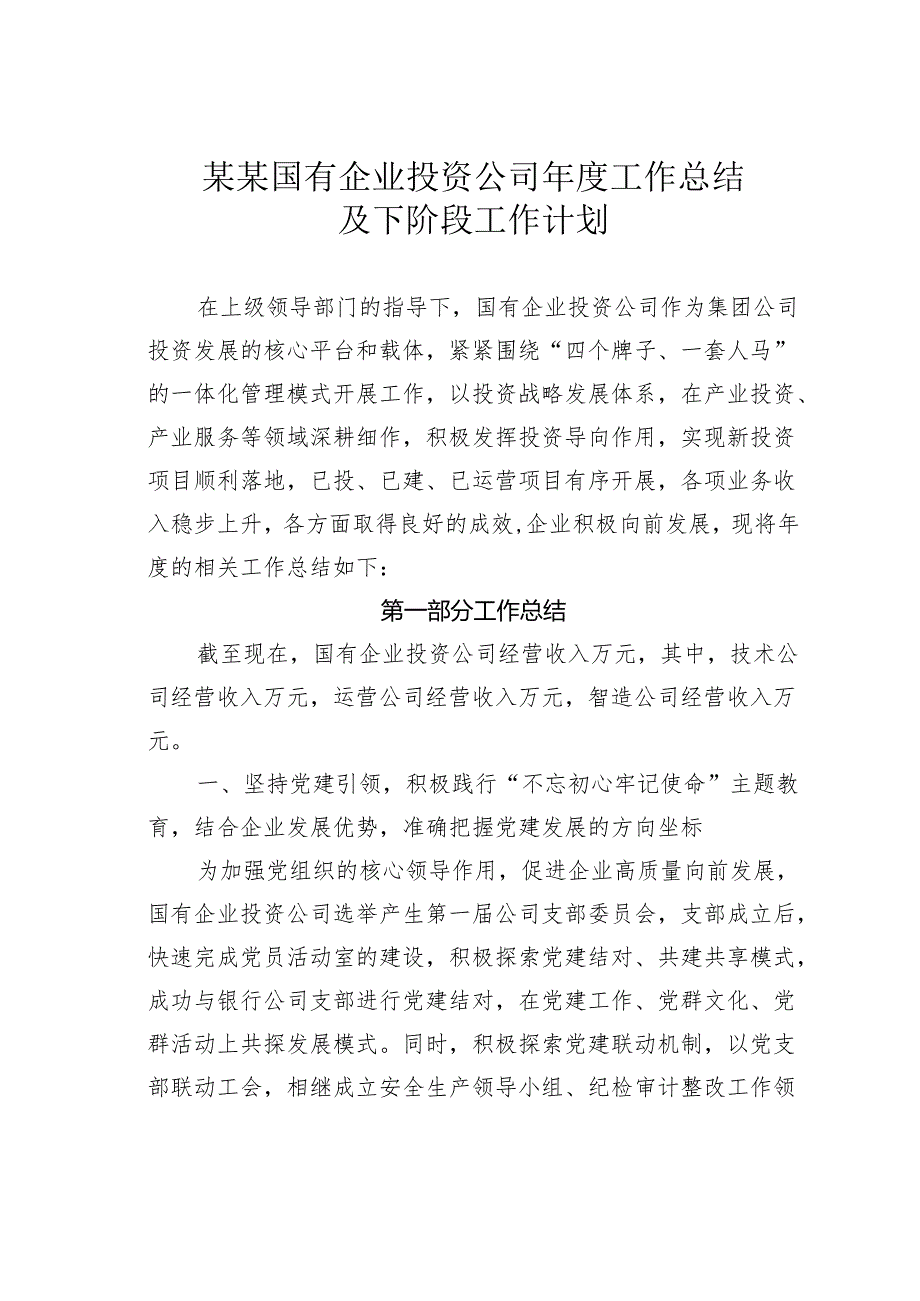 某某国有企业投资公司工作总结及下阶段工作计划.docx_第1页