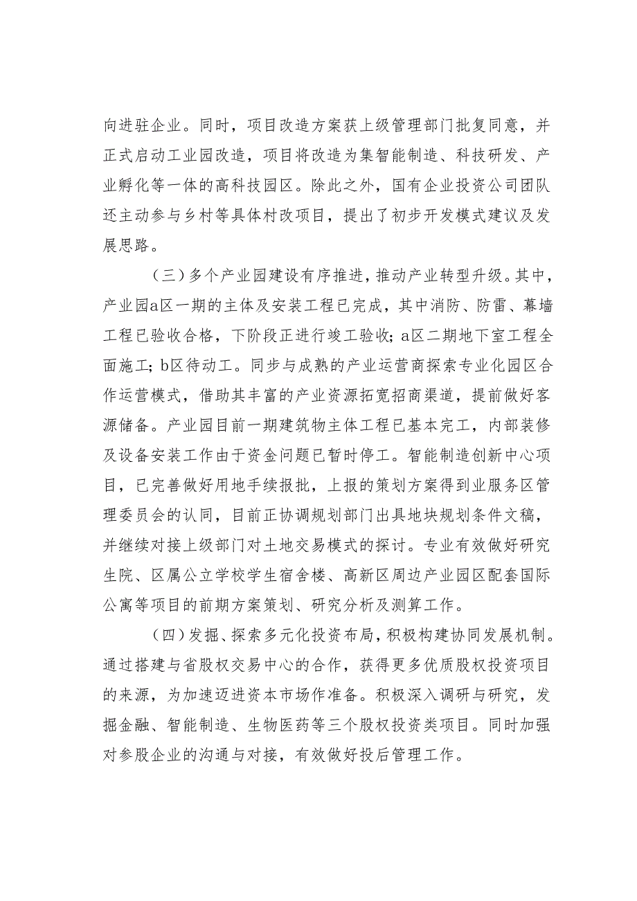 某某国有企业投资公司工作总结及下阶段工作计划.docx_第3页