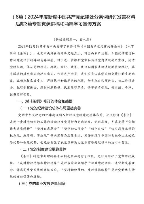 （8篇）2024新编中国共产党纪律处分条例研讨发言材料后附3篇专题党课讲稿和两篇学习宣传方案.docx