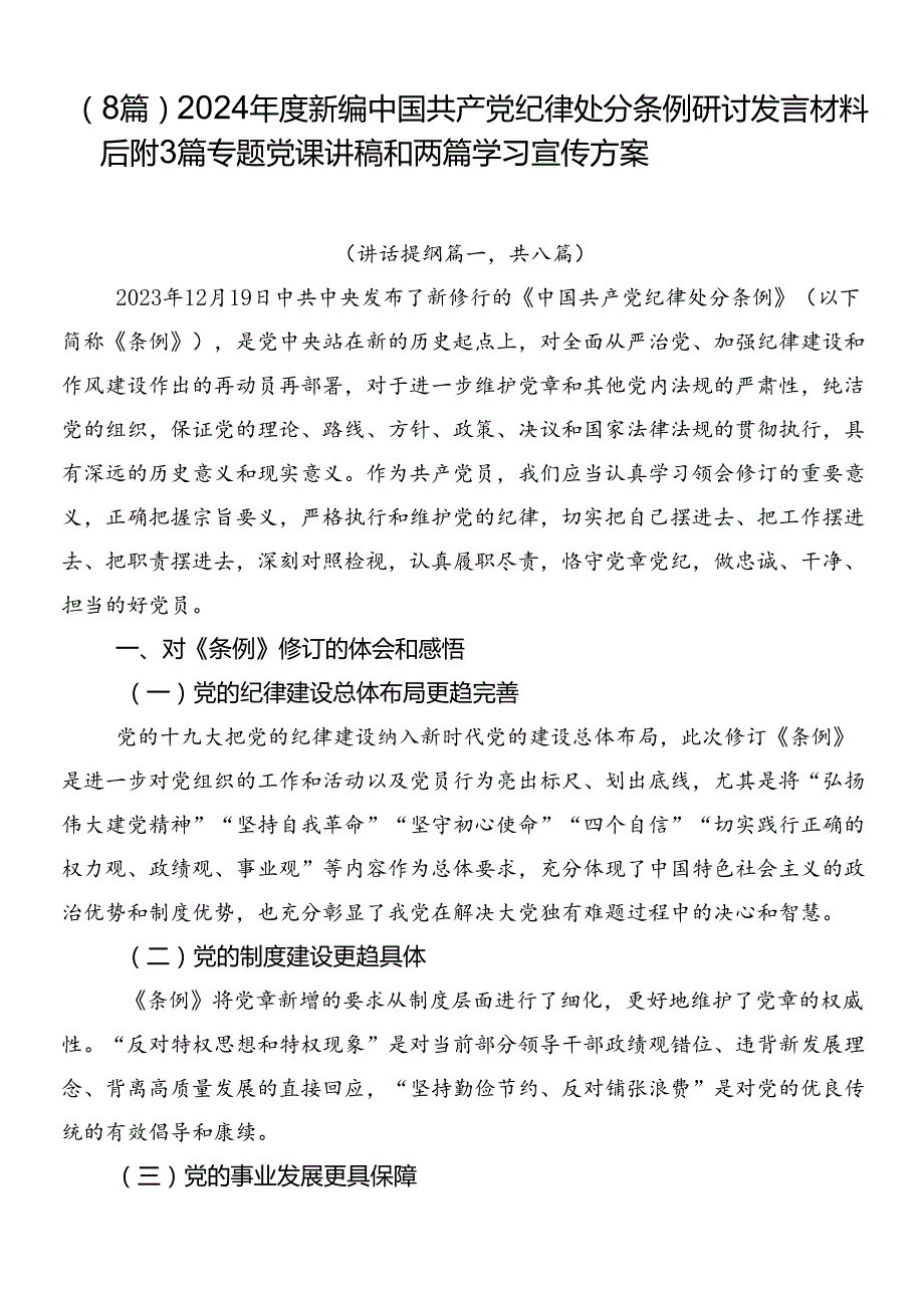 （8篇）2024新编中国共产党纪律处分条例研讨发言材料后附3篇专题党课讲稿和两篇学习宣传方案.docx_第1页