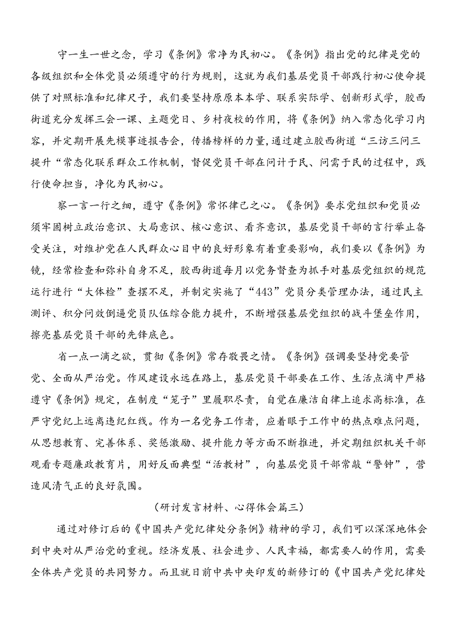 （8篇）2024新编中国共产党纪律处分条例研讨发言材料后附3篇专题党课讲稿和两篇学习宣传方案.docx_第3页
