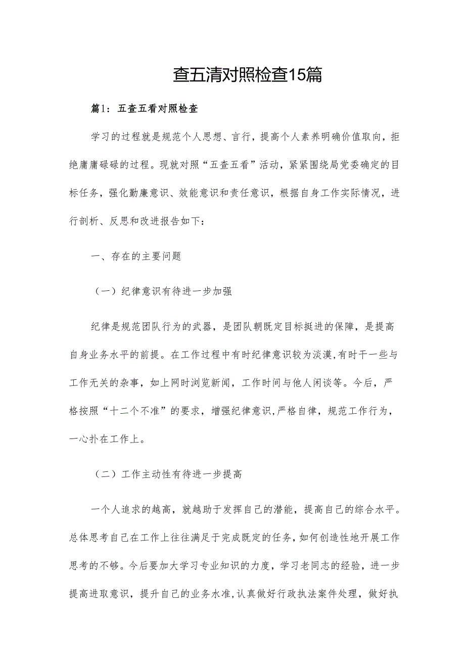 四查五清对照检查15篇.docx_第1页