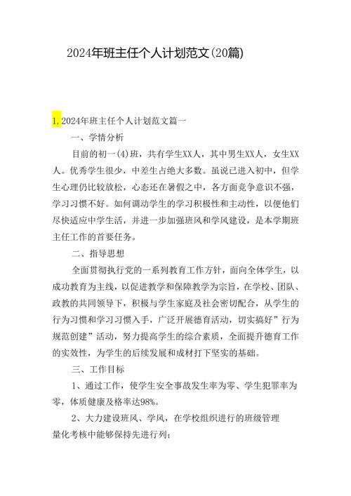 2024年班主任个人计划范文（20篇）.docx