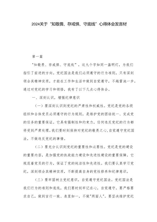 2024关于 知敬畏、存戒惧、守底线 心得体会发言材料3篇.docx
