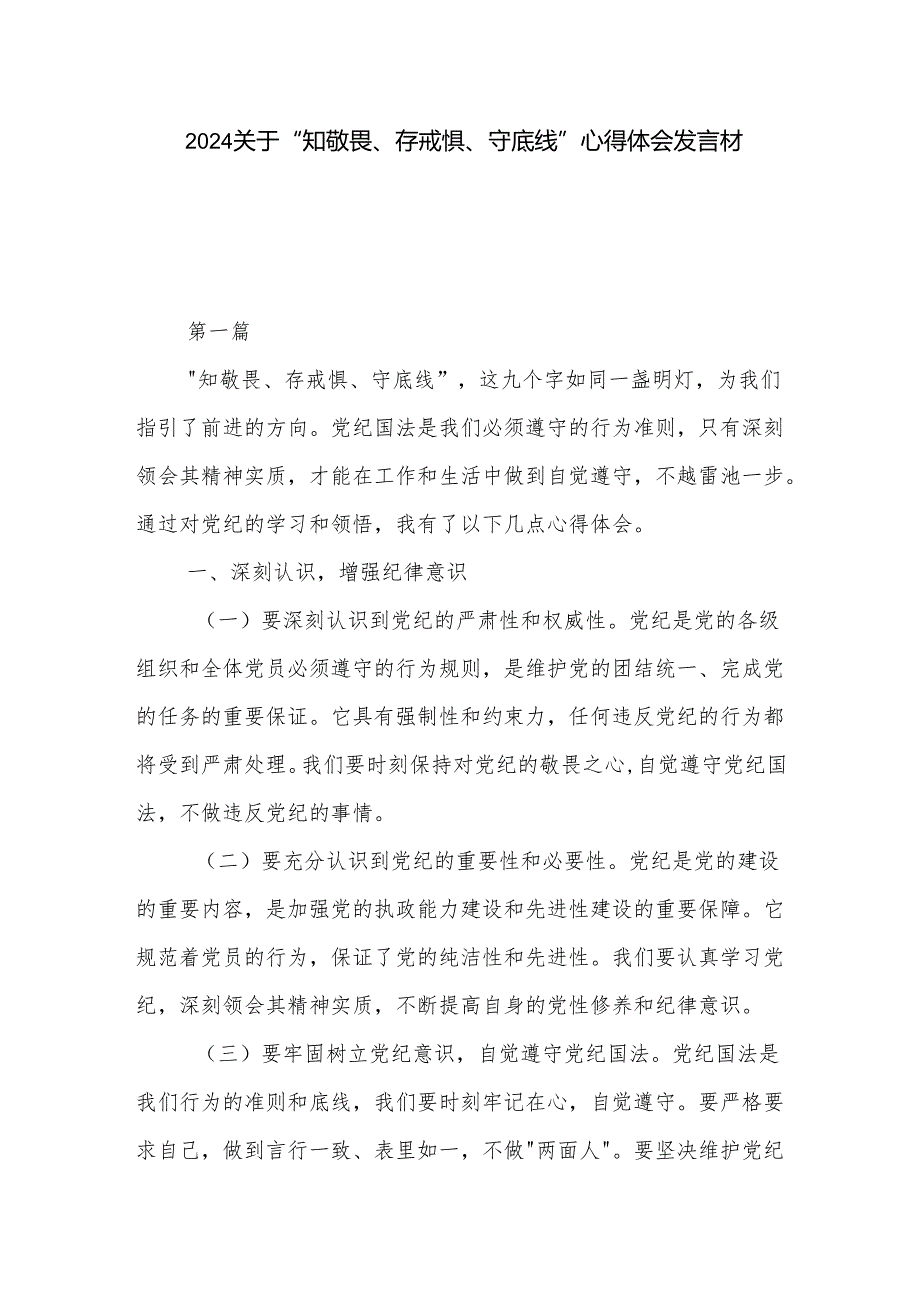 2024关于 知敬畏、存戒惧、守底线 心得体会发言材料3篇.docx_第1页
