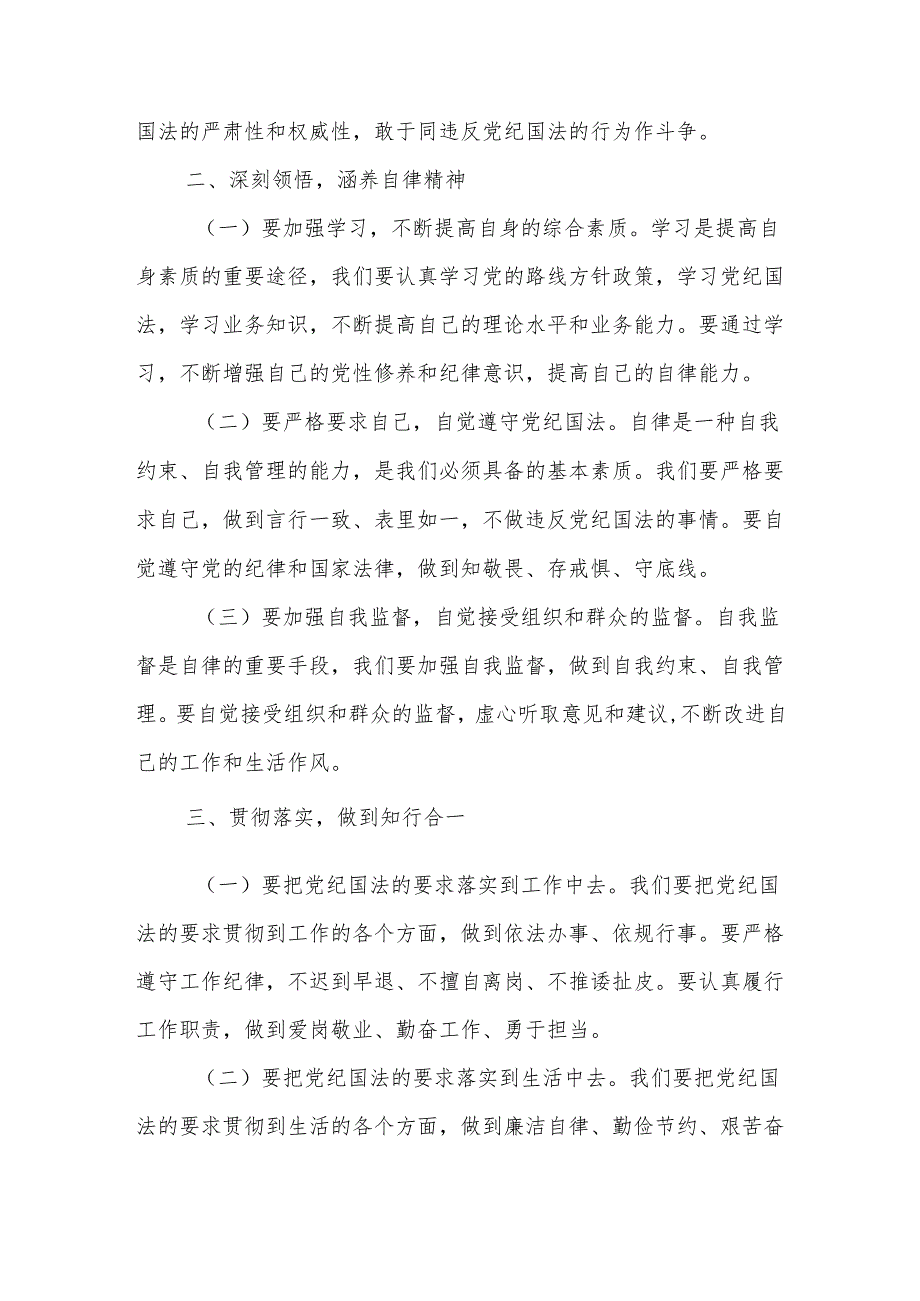 2024关于 知敬畏、存戒惧、守底线 心得体会发言材料3篇.docx_第2页