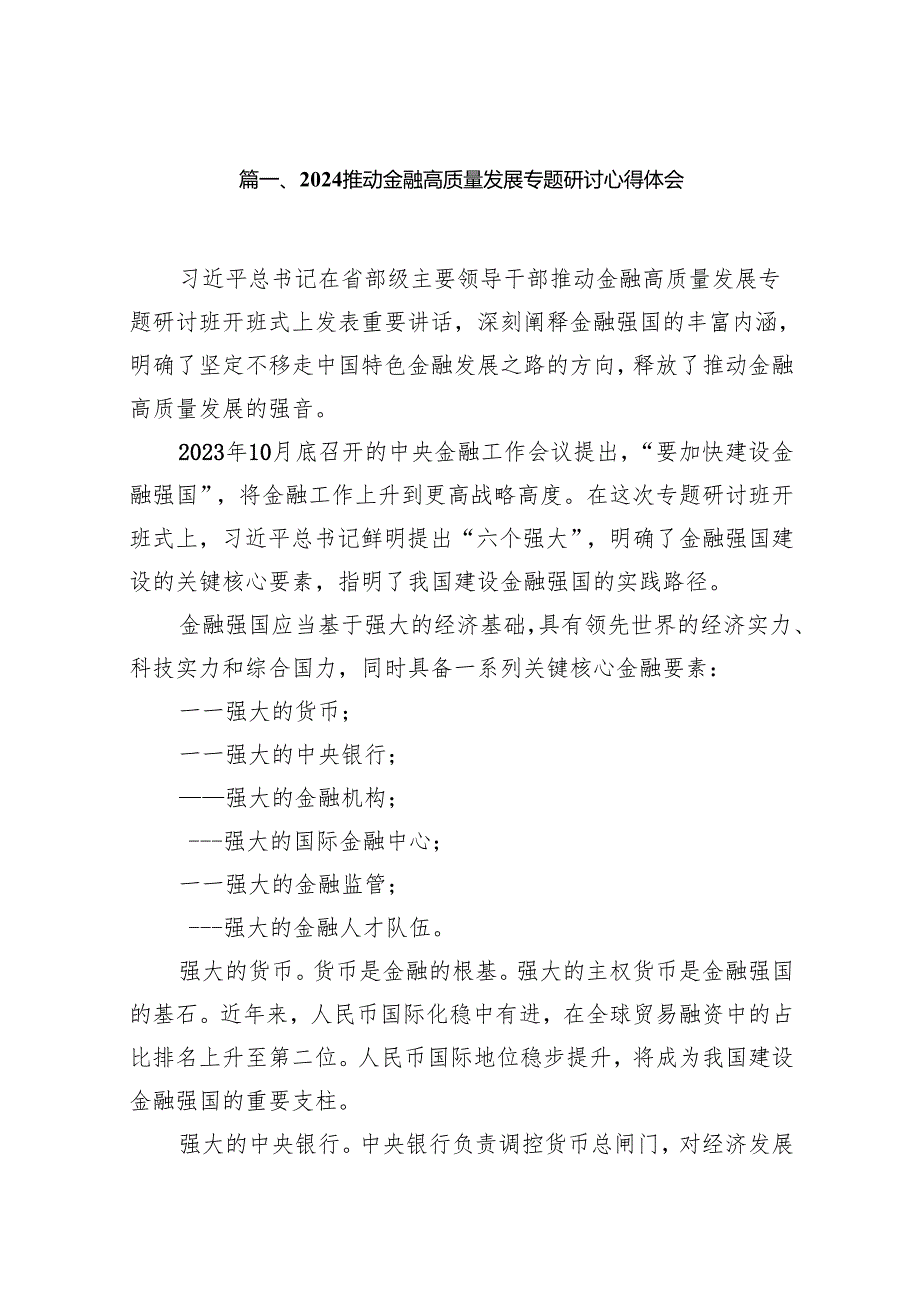 推动金融高质量发展专题研讨心得体会(16篇合集).docx_第2页