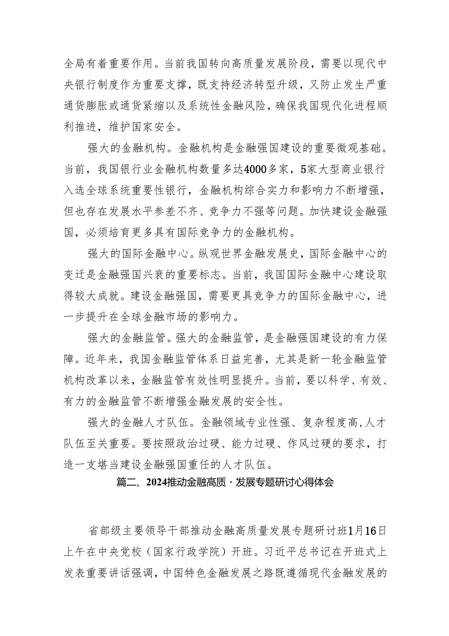 推动金融高质量发展专题研讨心得体会(16篇合集).docx_第3页