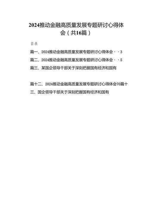 推动金融高质量发展专题研讨心得体会(16篇合集).docx