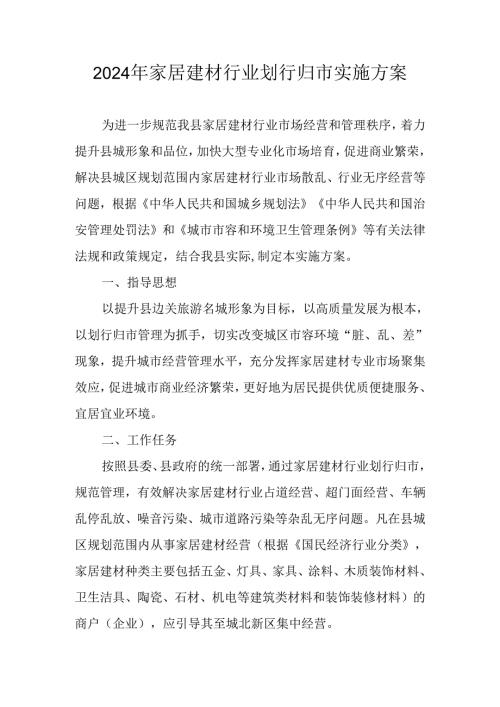 2024年家居建材行业划行归市实施方案.docx