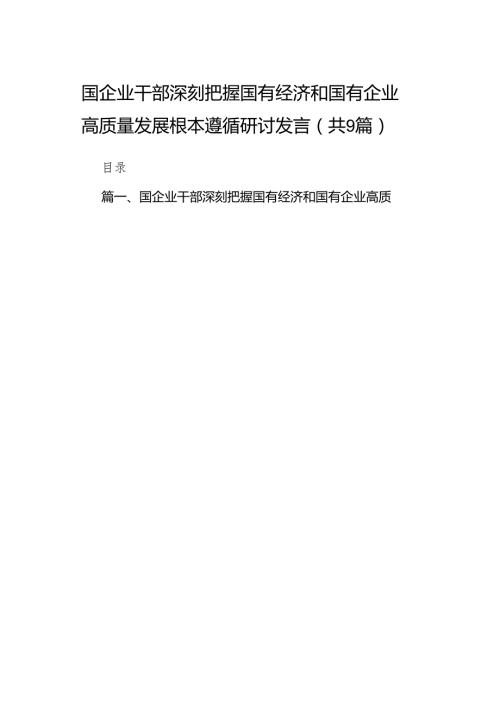 国企业干部深刻把握国有经济和国有企业高质量发展根本遵循研讨发言(9篇合集）.docx