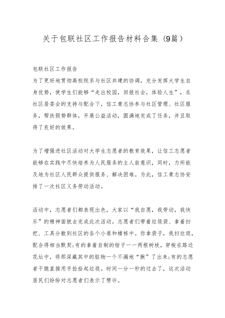 (9篇)关于包联社区工作报告材料合集.docx_第1页