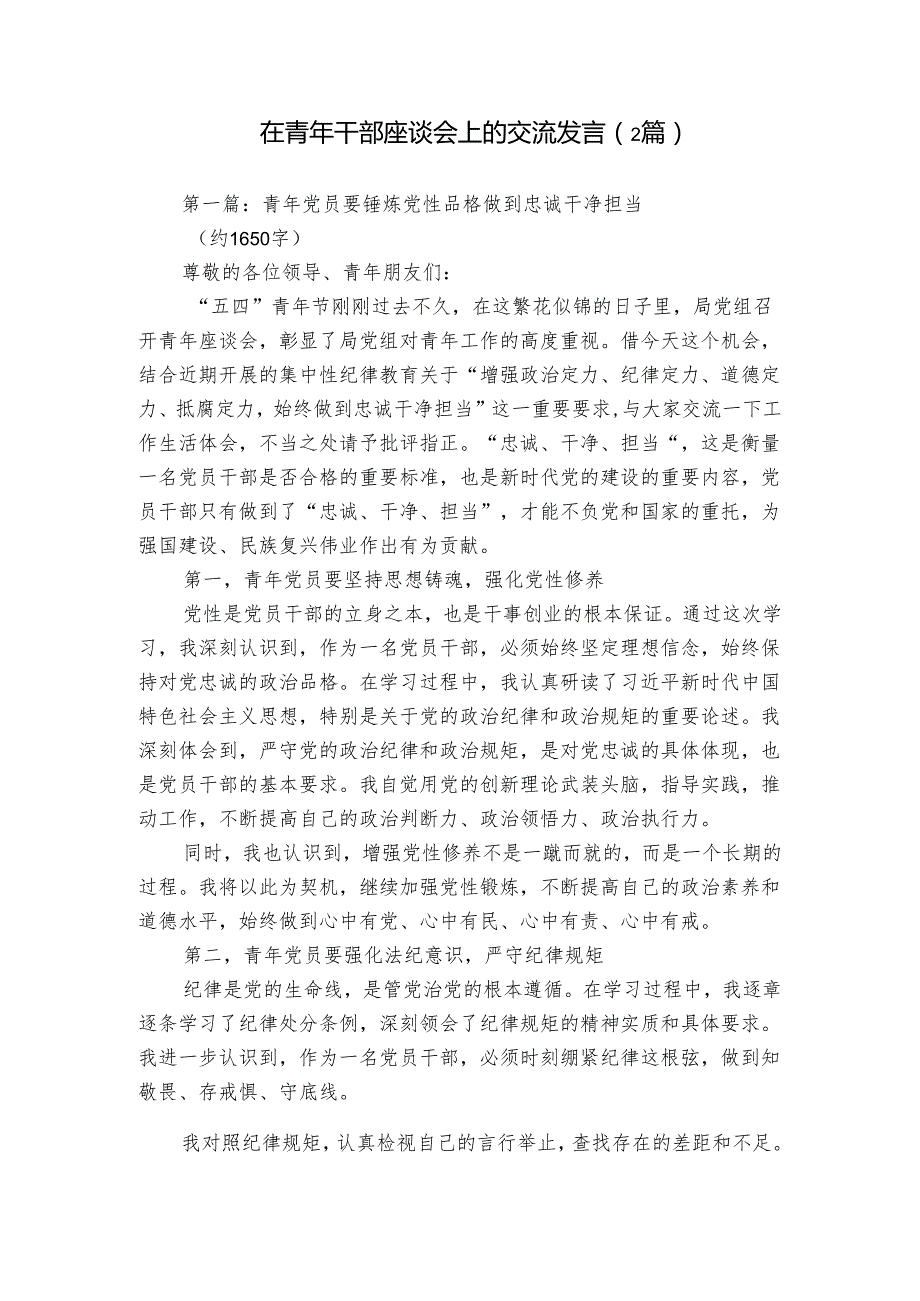 在青年干部座谈会上的交流发言（2篇）.docx_第1页