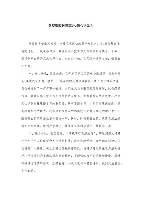 参观廉政教育基地2篇心得体会.docx