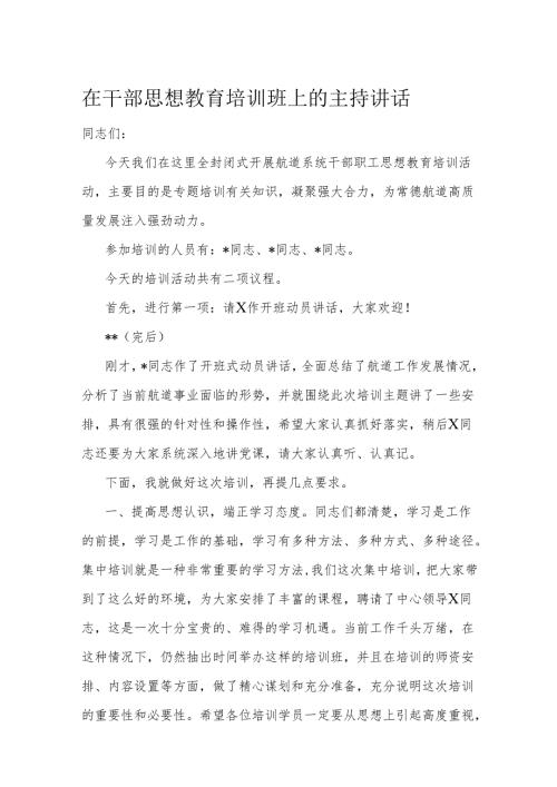 在干部思想教育培训班上的主持讲话(1).docx