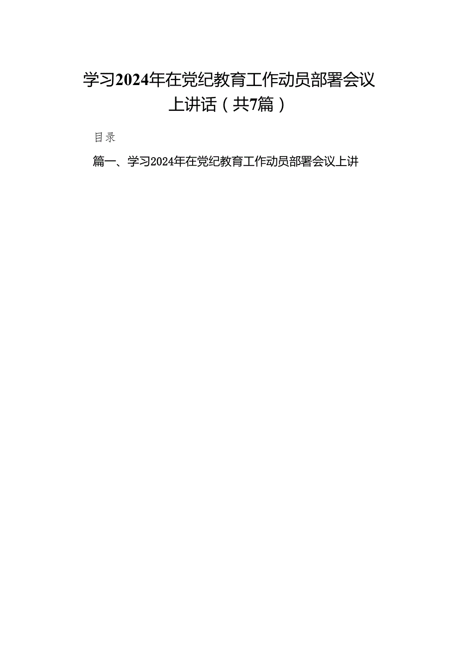 学习2024年在党纪教育工作动员部署会议上讲话（共7篇）.docx_第1页