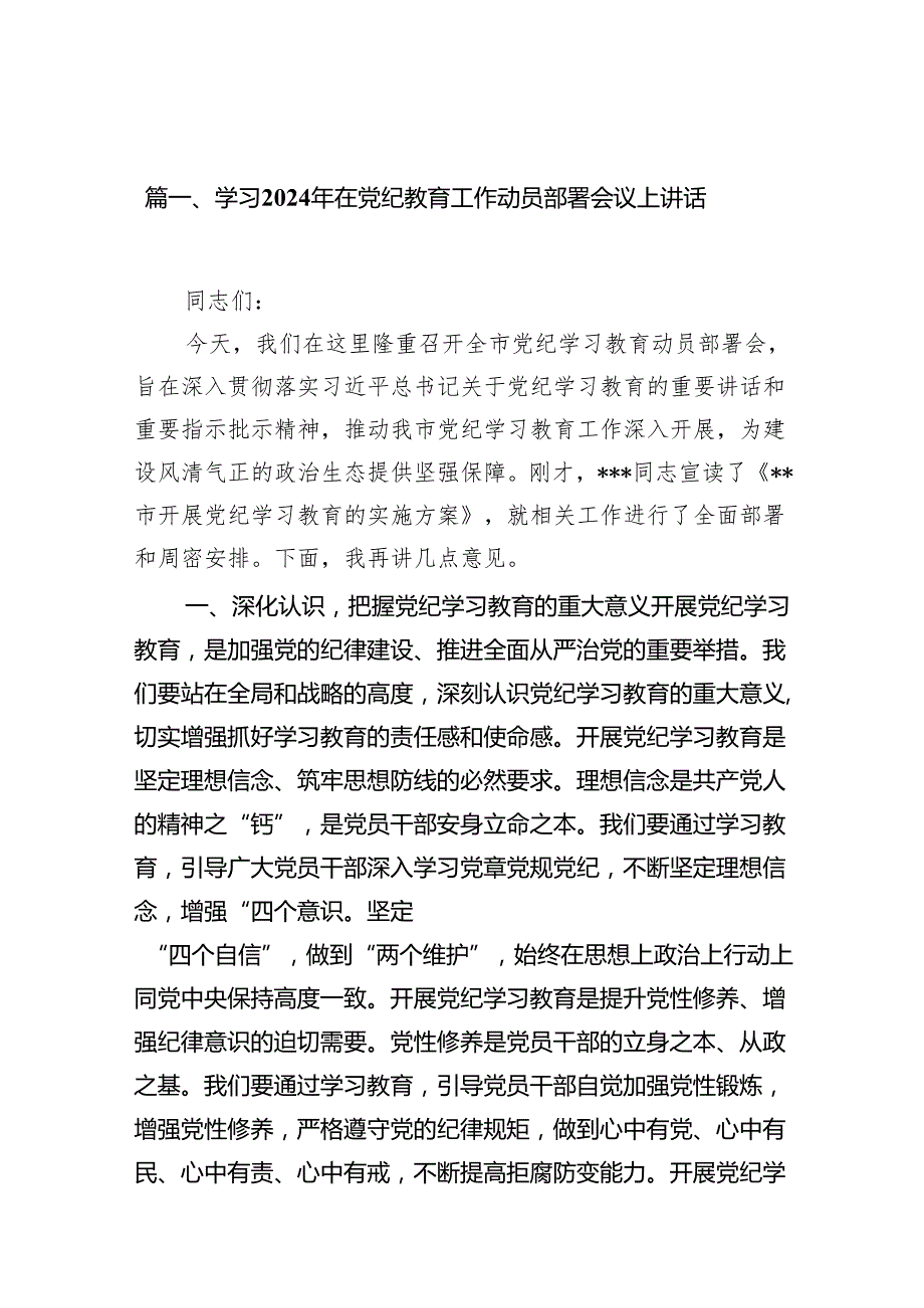 学习2024年在党纪教育工作动员部署会议上讲话（共7篇）.docx_第2页