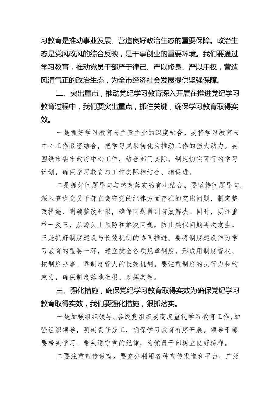 学习2024年在党纪教育工作动员部署会议上讲话（共7篇）.docx_第3页