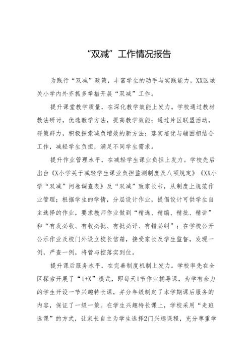 2024学校贯彻落实“双减”政策情况报告十一篇.docx