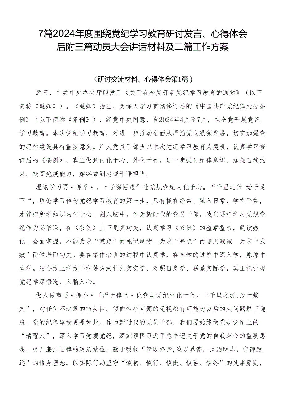 7篇2024围绕党纪学习教育研讨发言、心得体会后附三篇动员大会讲话材料及二篇工作方案.docx_第1页