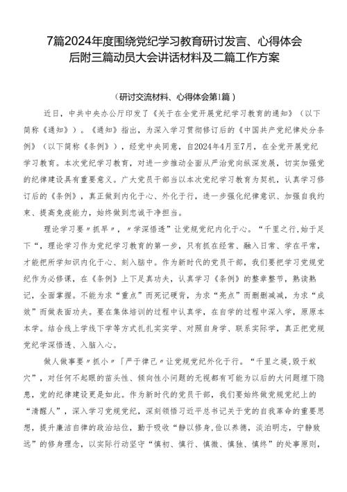 7篇2024围绕党纪学习教育研讨发言、心得体会后附三篇动员大会讲话材料及二篇工作方案.docx