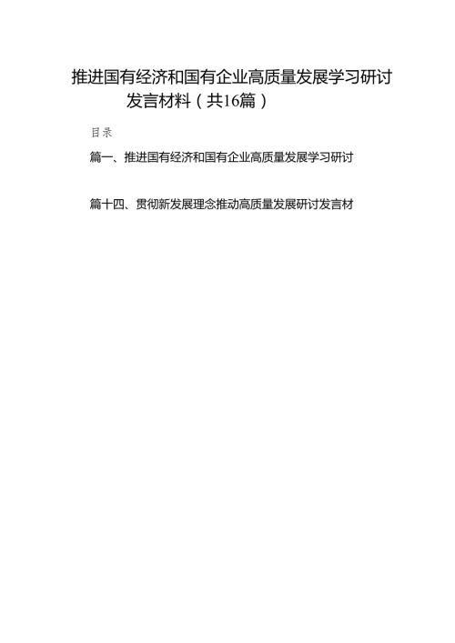 推进国有经济和国有企业高质量发展学习研讨发言材料16篇（完整版）.docx