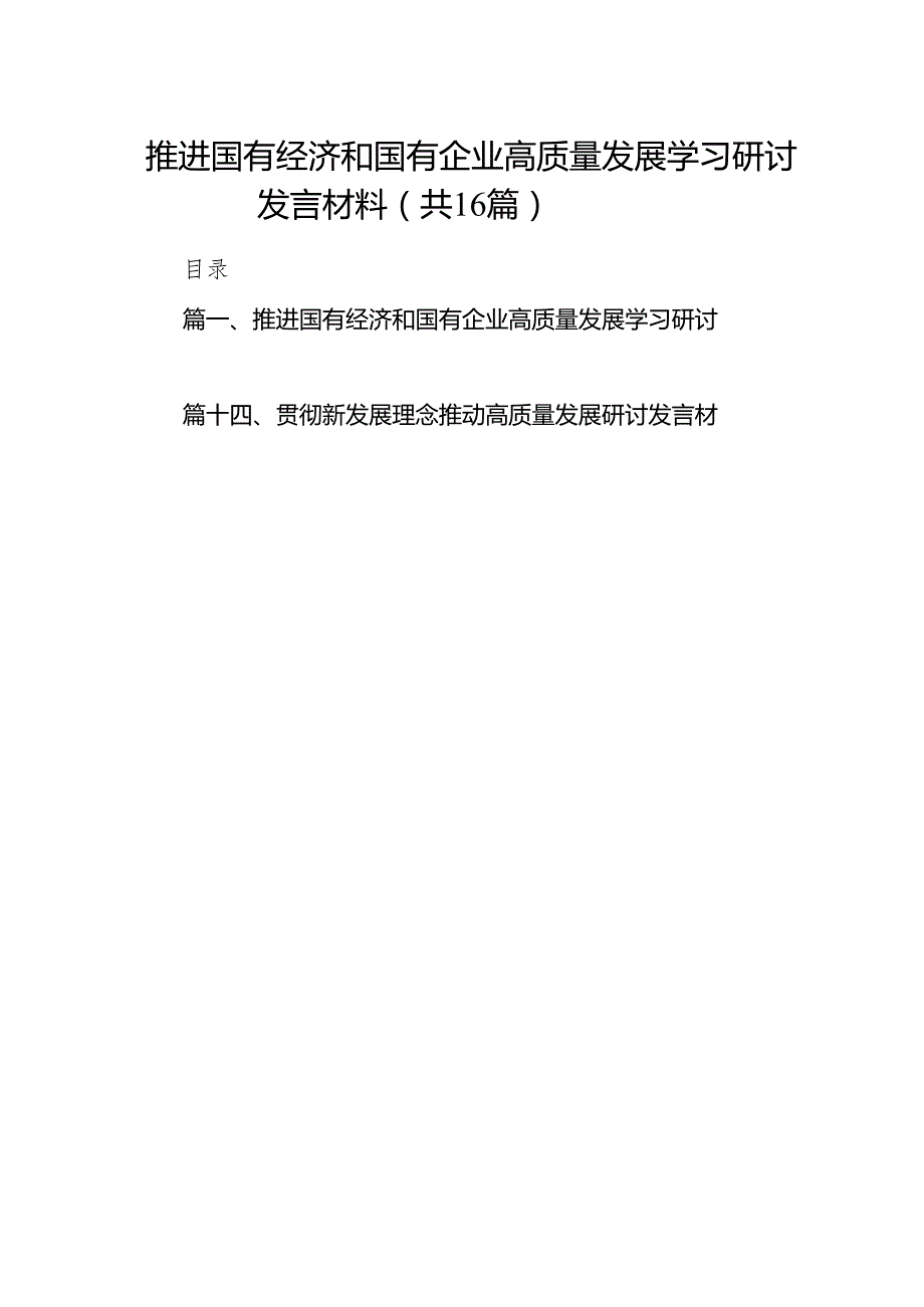推进国有经济和国有企业高质量发展学习研讨发言材料16篇（完整版）.docx_第1页