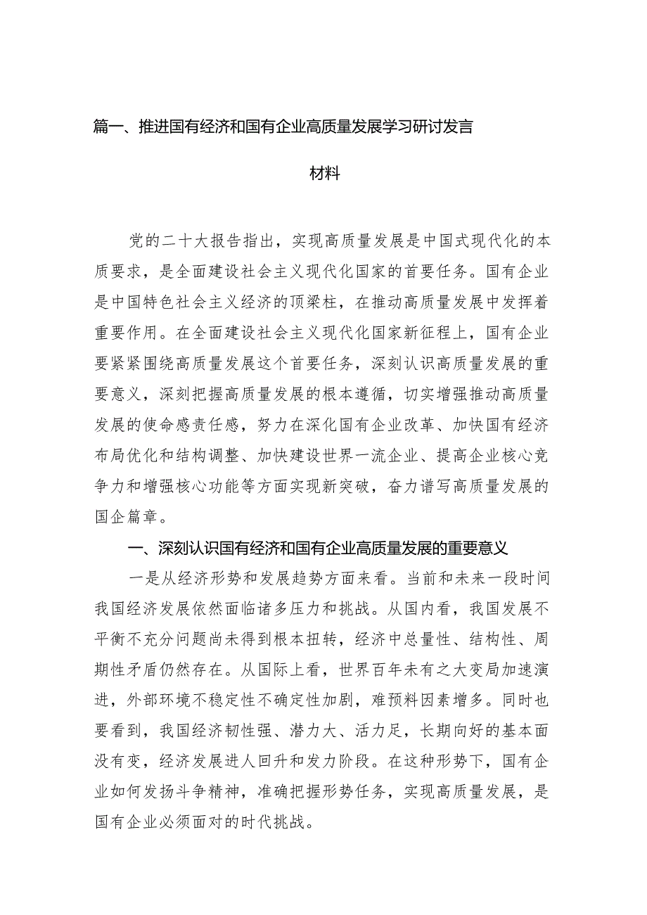 推进国有经济和国有企业高质量发展学习研讨发言材料16篇（完整版）.docx_第2页