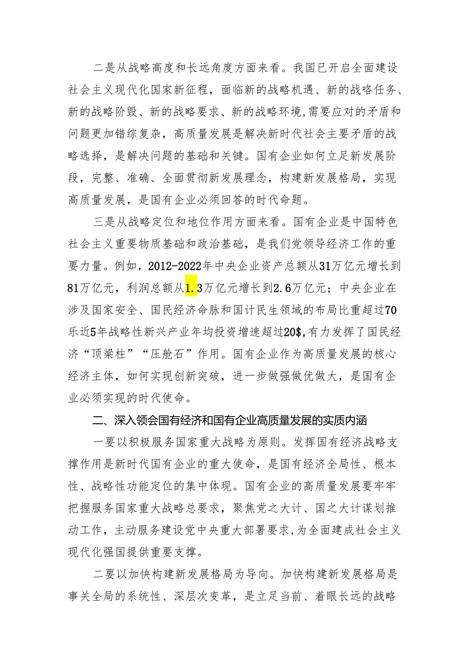 推进国有经济和国有企业高质量发展学习研讨发言材料16篇（完整版）.docx_第3页