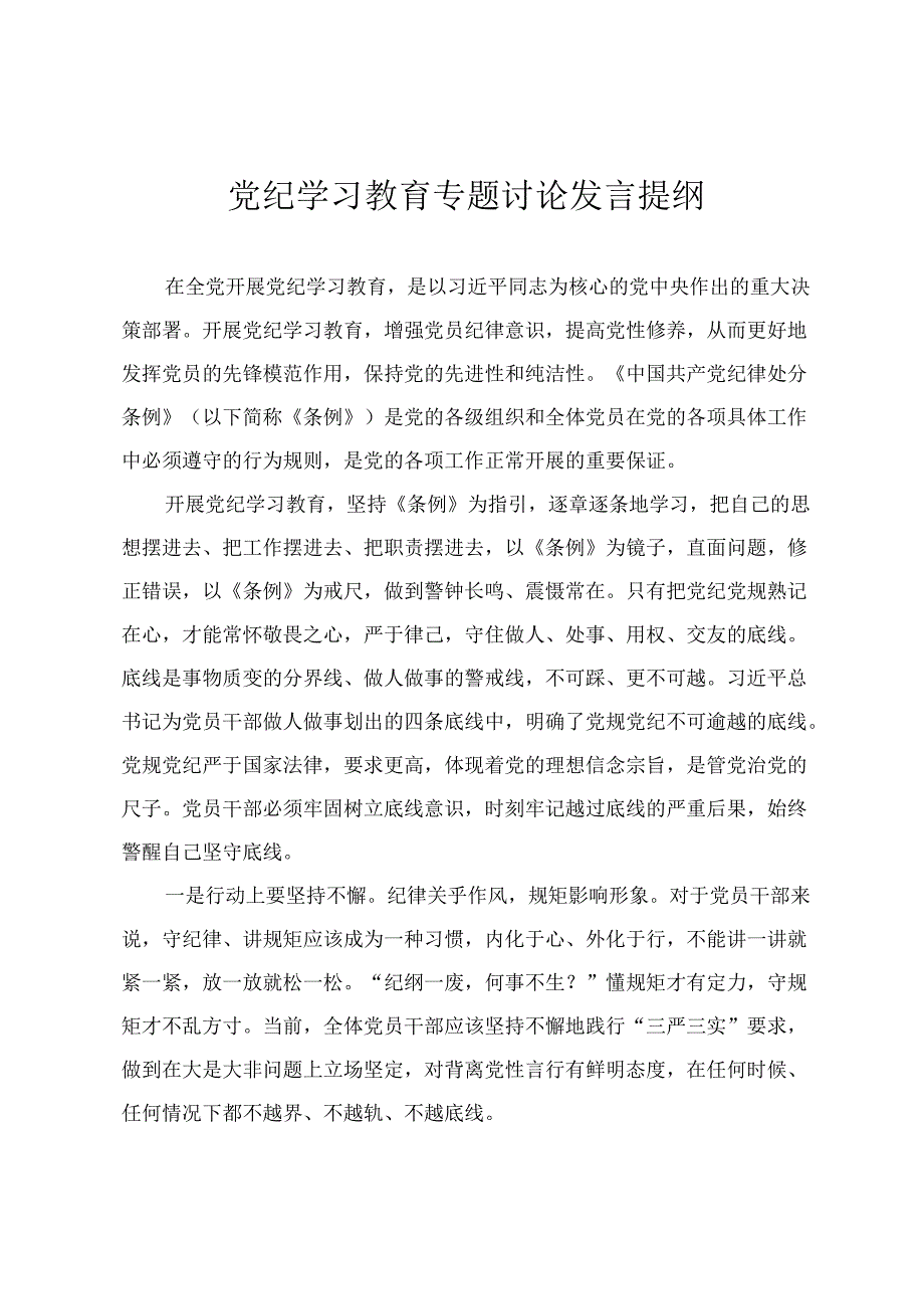 2024年党纪学习教育专题讨论发言提纲 党纪学习教育专题培训讲话 党纪学习教育专题党课3篇.docx_第1页