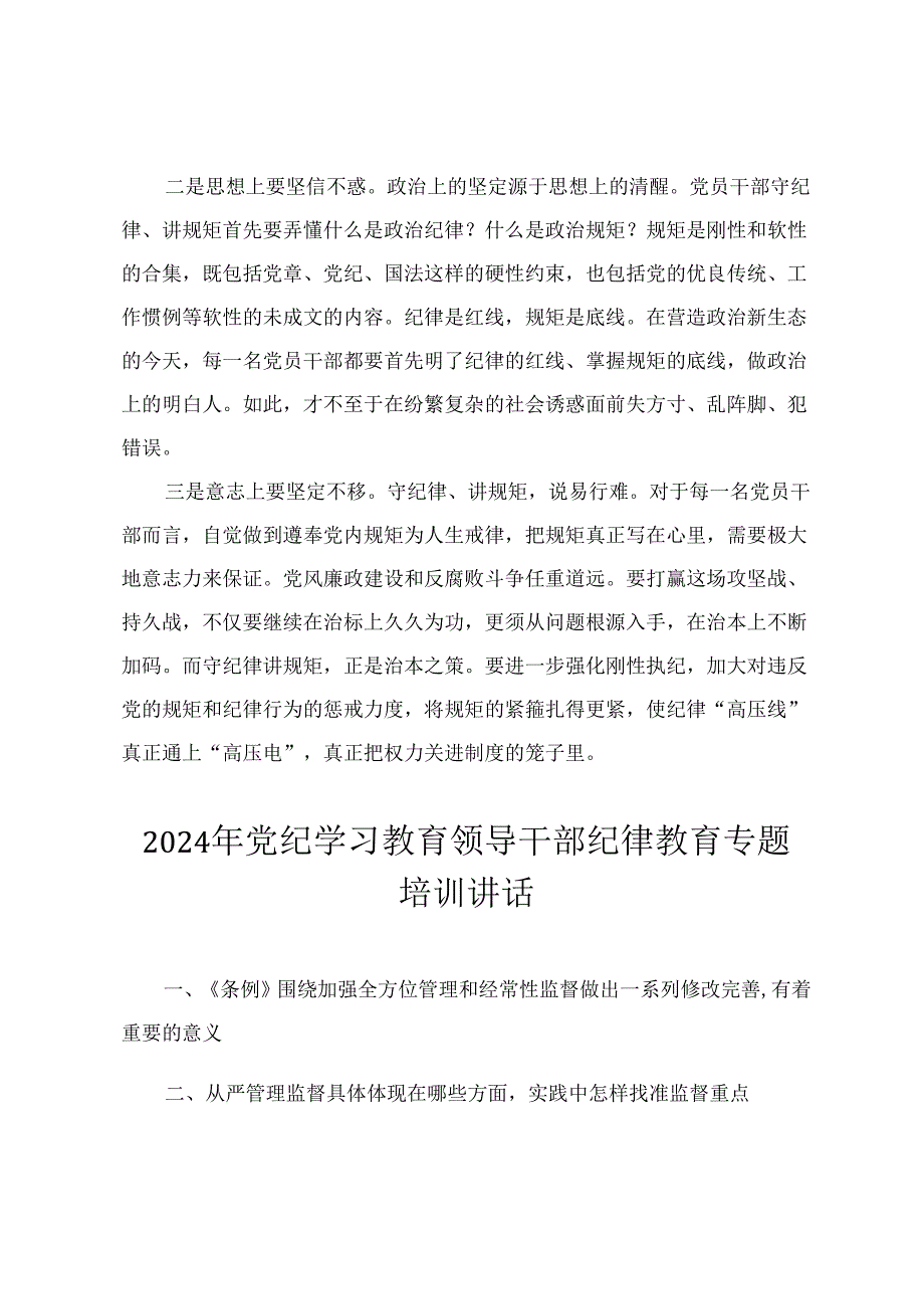 2024年党纪学习教育专题讨论发言提纲 党纪学习教育专题培训讲话 党纪学习教育专题党课3篇.docx_第2页