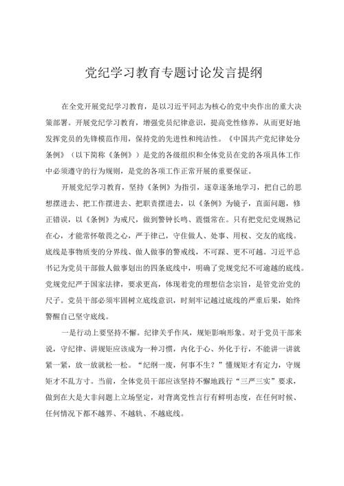 2024年党纪学习教育专题讨论发言提纲 党纪学习教育专题培训讲话 党纪学习教育专题党课3篇.docx